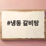 냉동 갈비탕