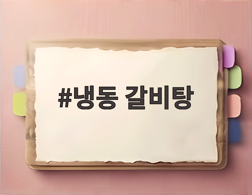 냉동 갈비탕