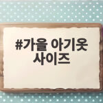가을 아기옷 사이즈