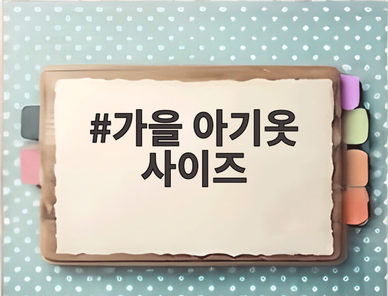 가을 아기옷 사이즈