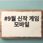 2026년 9월 신작 모바일 게임 추천 9월 신작 게임 모바일