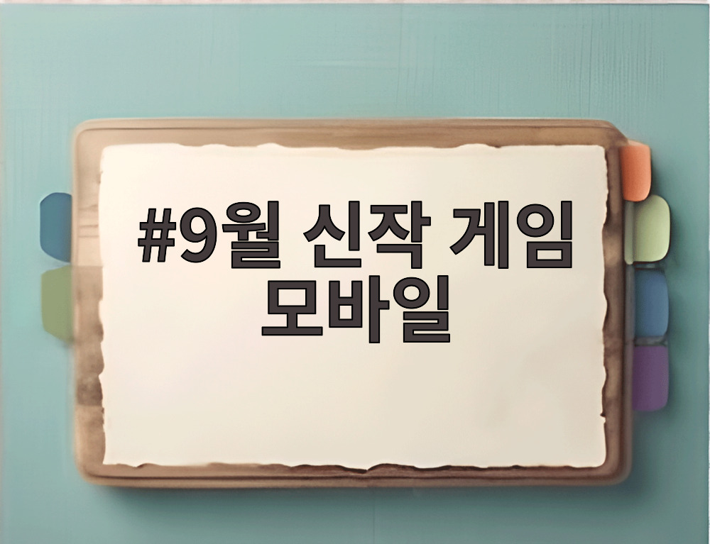 9월 신작 게임 모바일