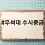 우석대 수시등급