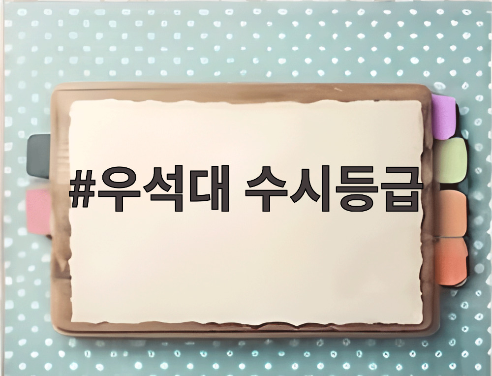 우석대 수시등급