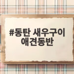 동탄 새우구이 애견동반 야장 추천 동탄 새우구이 애견동반