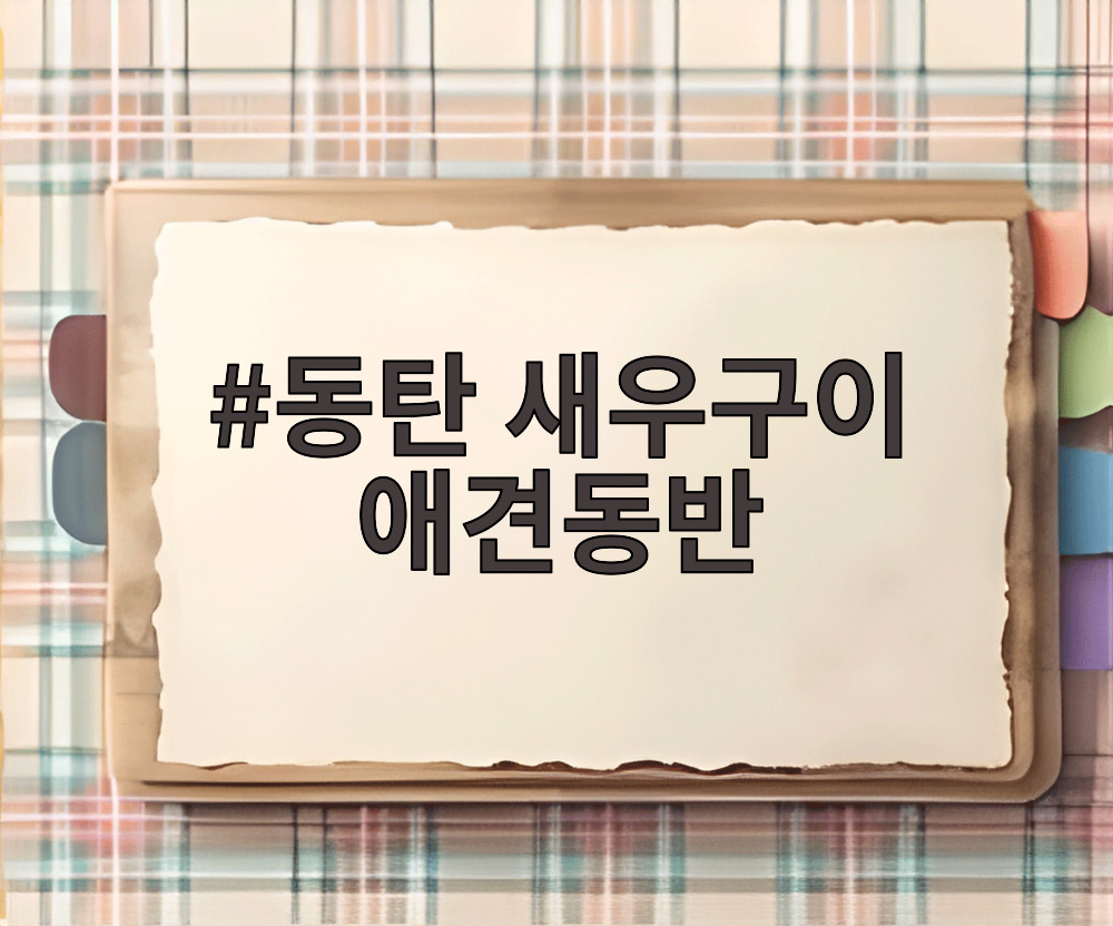 동탄 새우구이 애견동반