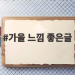 가을 느낌 좋은글