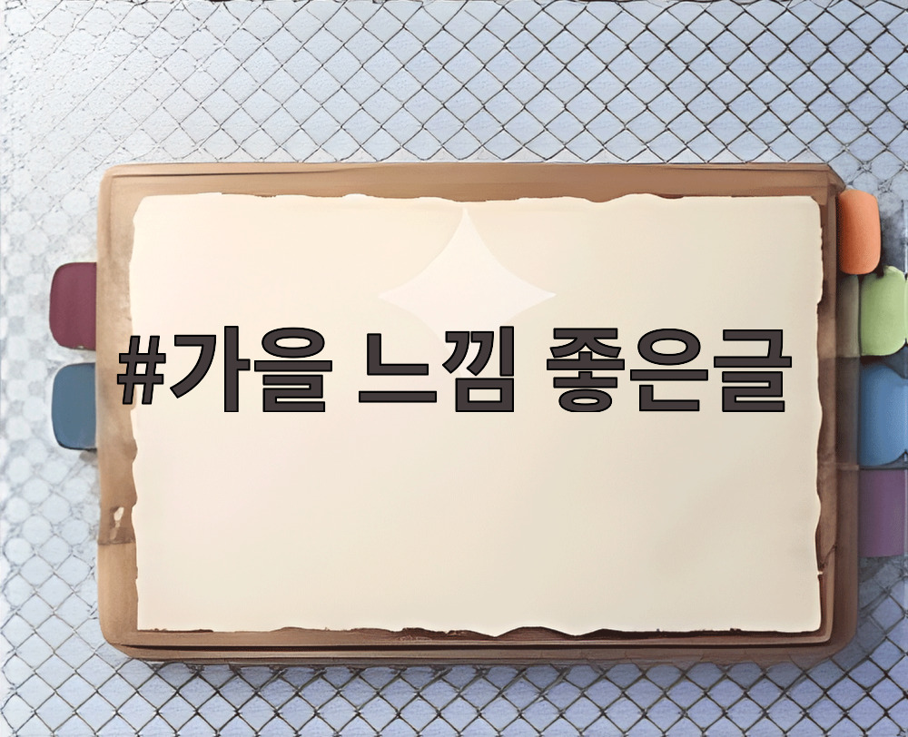 가을 느낌 좋은글
