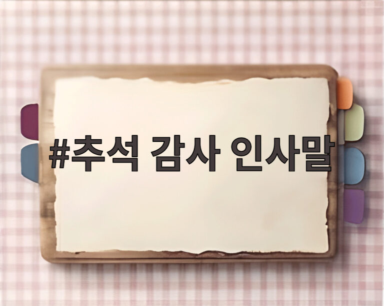 추석 감사 인사말