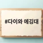 다이와 에깅대