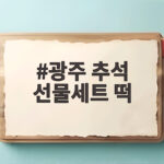 광주 추석 선물세트 떡