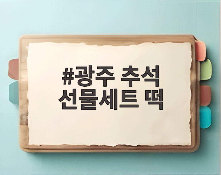 광주 추석 선물세트 떡