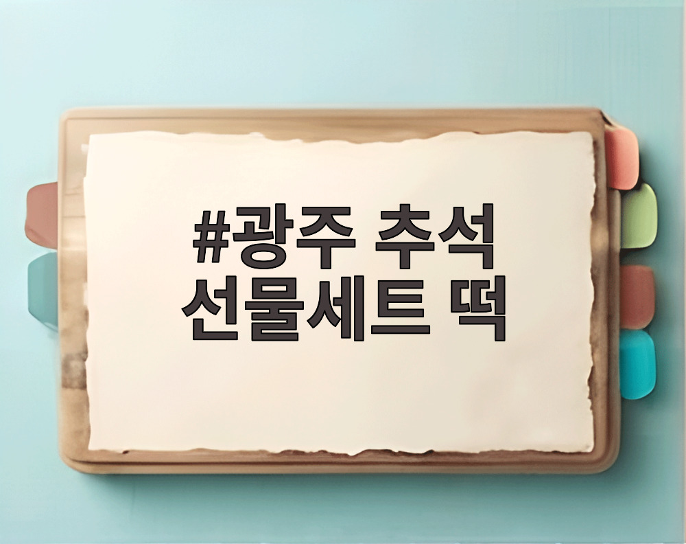 광주 추석 선물세트 떡