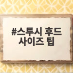 스투시 후드 사이즈 팁