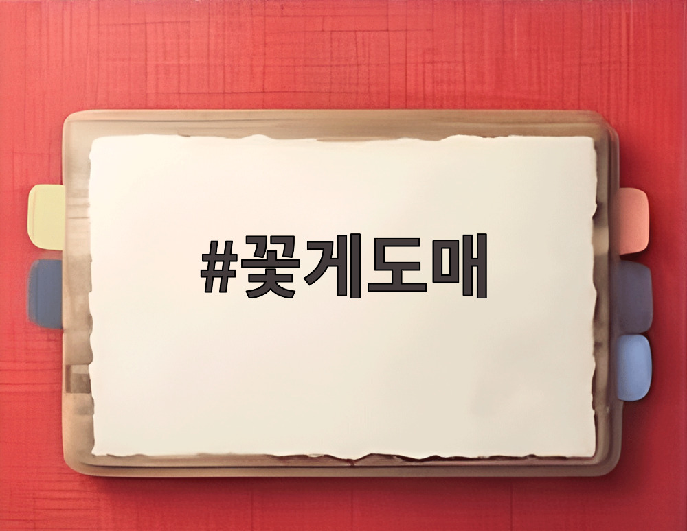 꽃게도매