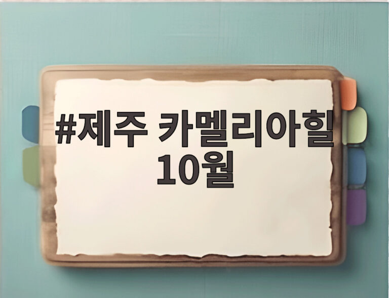 제주 카멜리아힐 10월