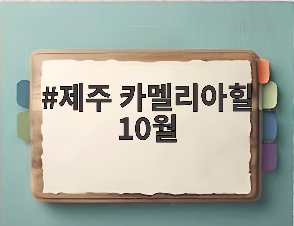 제주 카멜리아힐 10월