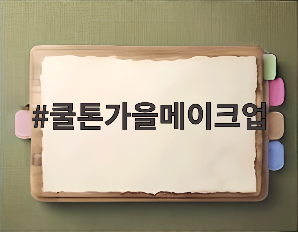 쿨톤가을메이크업