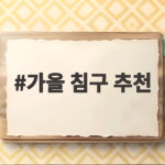 가을 침구 추천 간절기 이불 고르는 법 가을 침구 추천