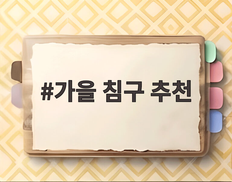 가을 침구 추천