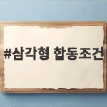 삼각형 합동조건