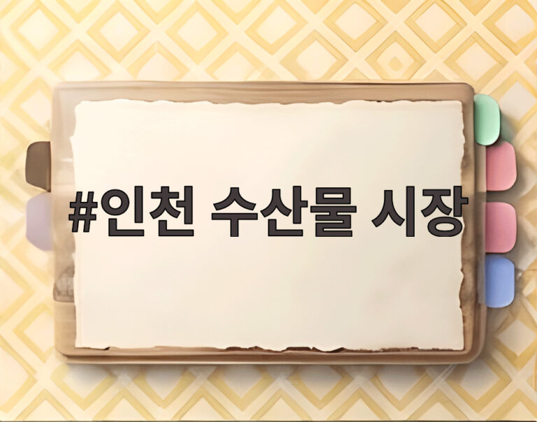 인천 수산물 시장