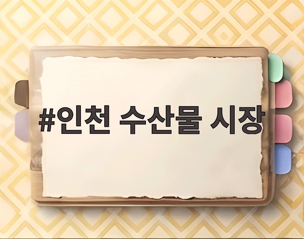 인천 수산물 시장