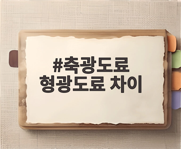 축광도료 형광도료 차이