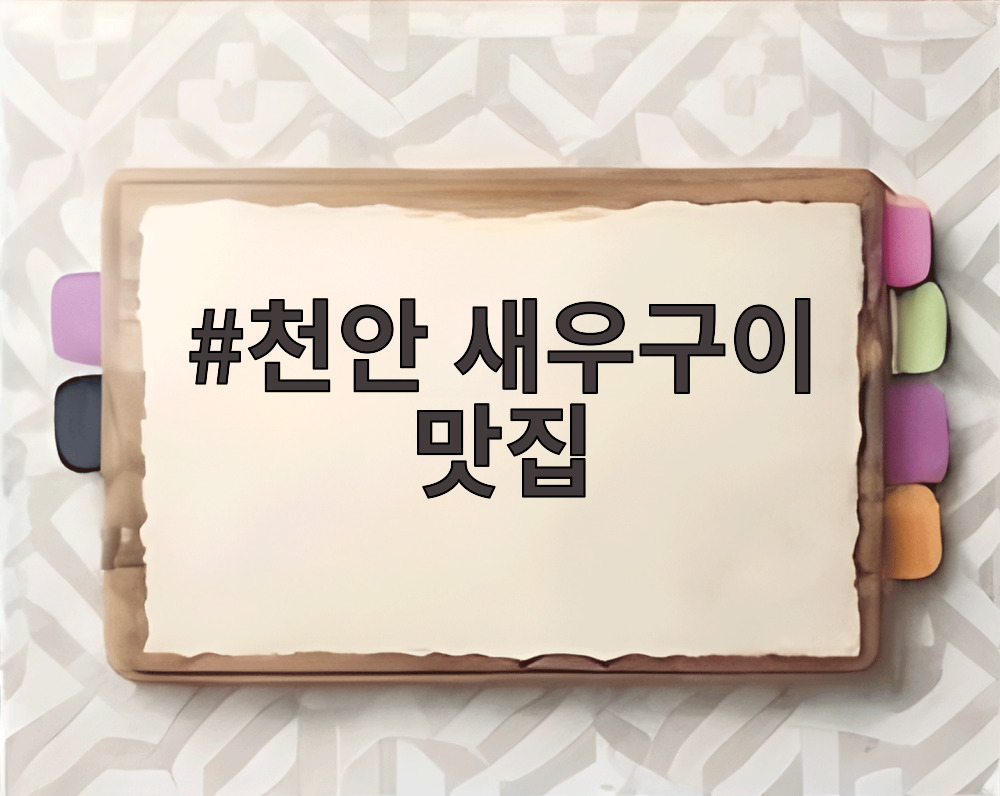 천안 새우구이 맛집