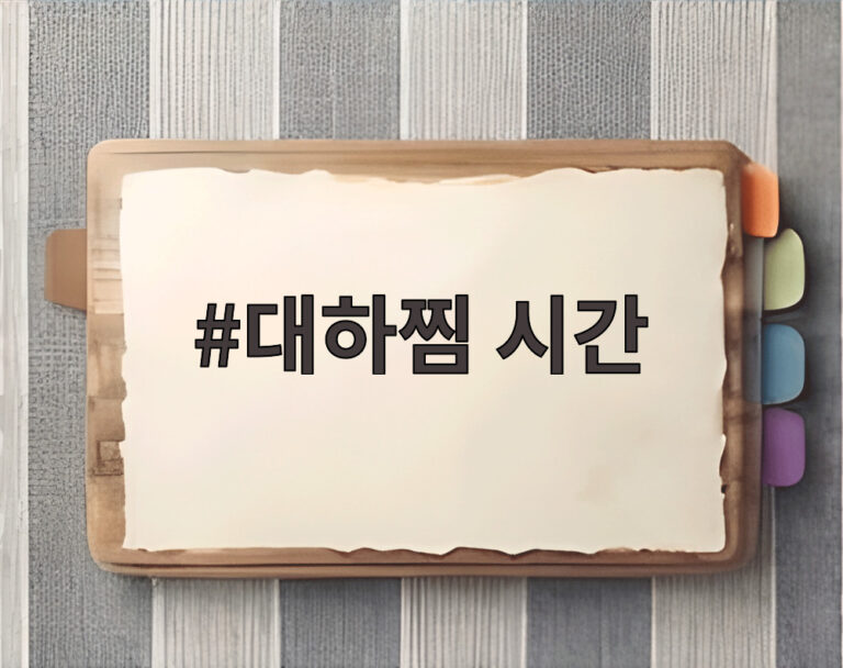 대하찜 시간