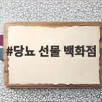 당뇨 선물 백화점
