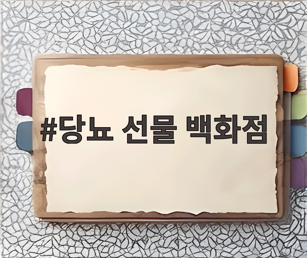 당뇨 선물 백화점