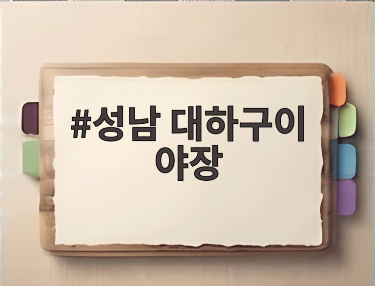 성남 대하구이 야장