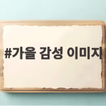 가을 감성 이미지로 만나는 계절의 변화 가을 감성 이미지