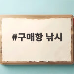 안면도 구매항 낚시 쭈꾸미 출조 정보 구매항 낚시