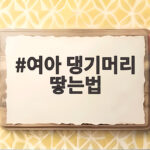 여아 댕기머리 땋는법 3분 완성 비법 여아 댕기머리 땋는법