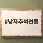 남자추석선물
