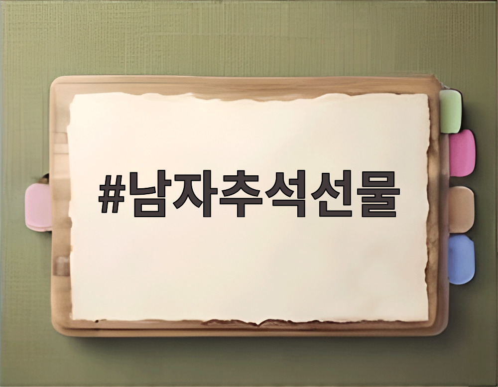 남자추석선물