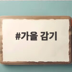 가을 감기