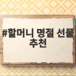 할머니 명절 선물 추천