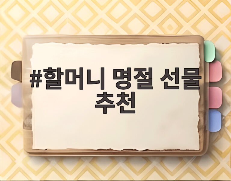 할머니 명절 선물 추천