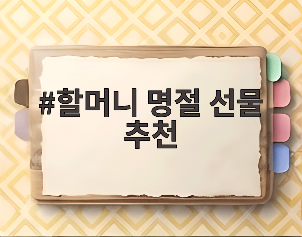 할머니 명절 선물 추천