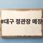 대구 정관장 매장