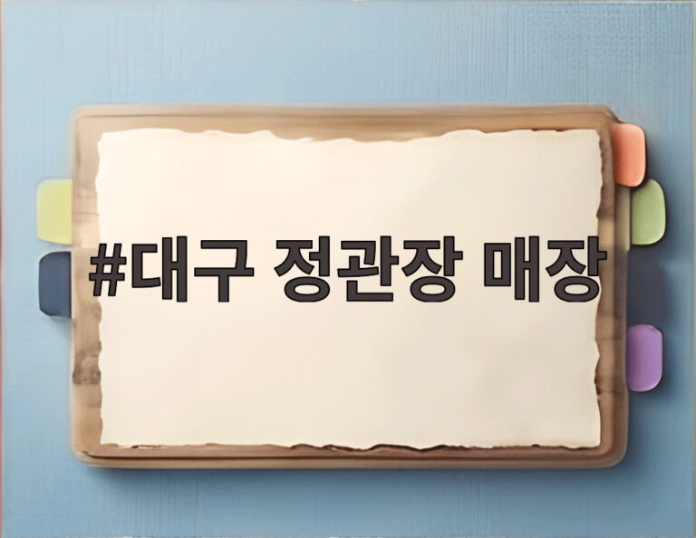 대구 정관장 매장