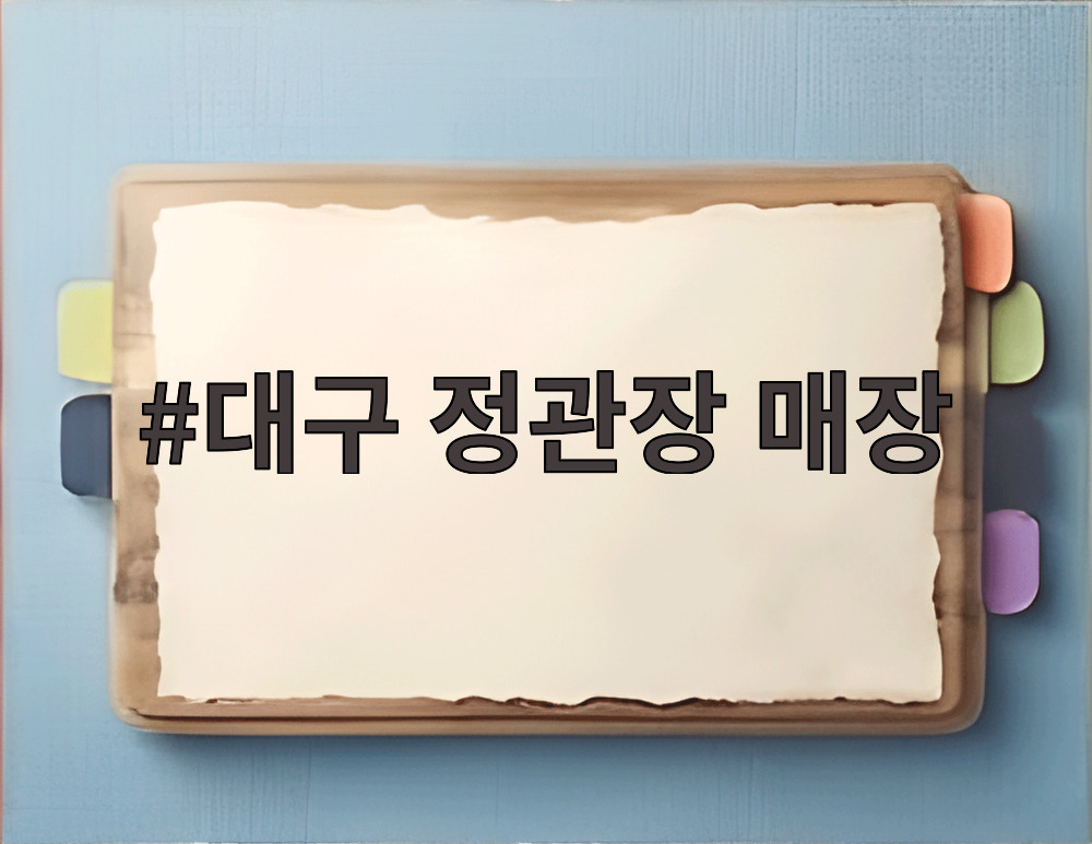 대구 정관장 매장