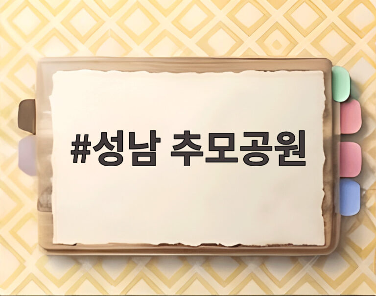 성남 추모공원