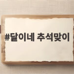 달이네 추석맞이 그림책과 명절 이야기 달이네 추석맞이