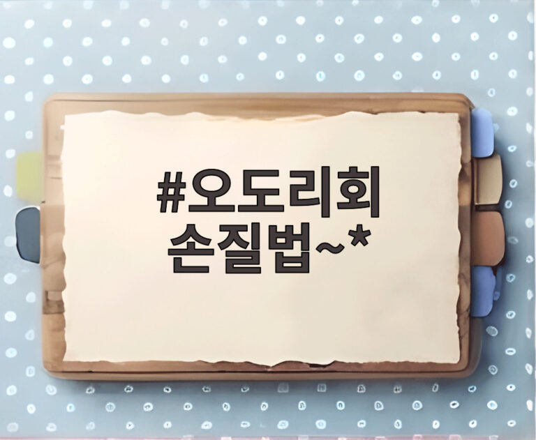 오도리회 손질법~*