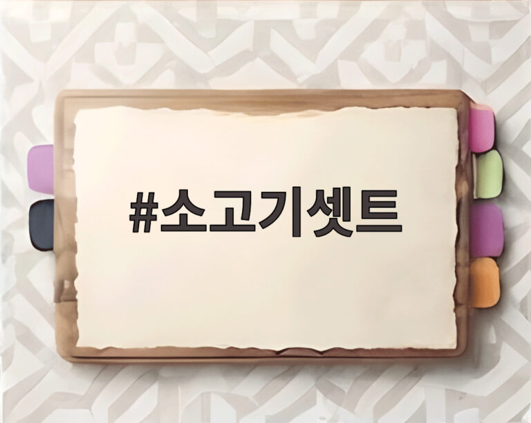 소고기셋트