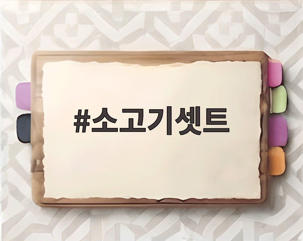 소고기셋트
